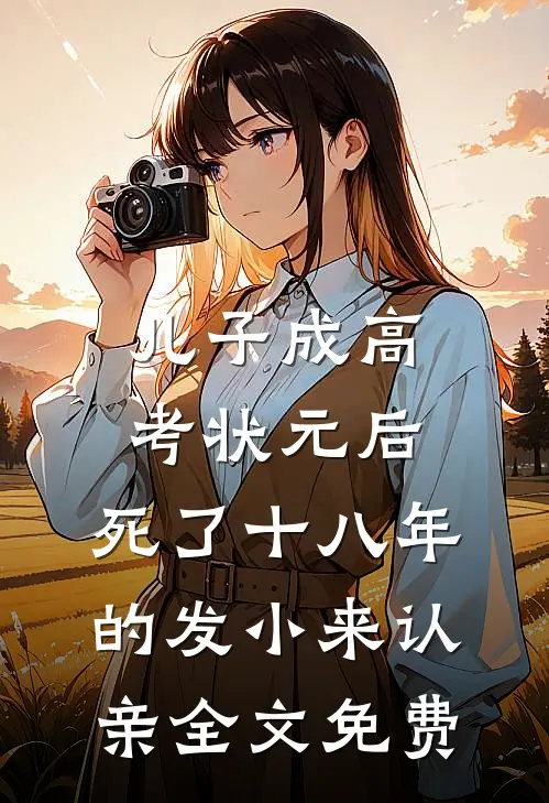 儿子成高考状元后，死了十八年的发小来认亲全文免费