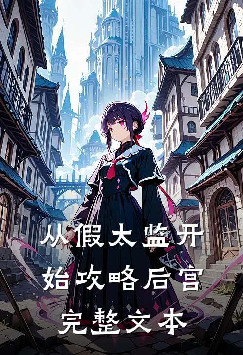 从假太监开始攻略后宫完整文本
