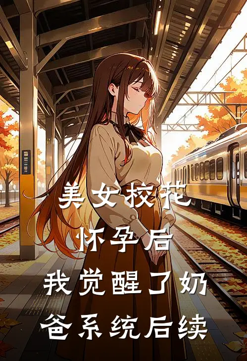 美女校花怀孕后，我觉醒了奶爸系统后续