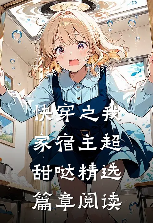 快穿之我家宿主超甜哒精选篇章阅读