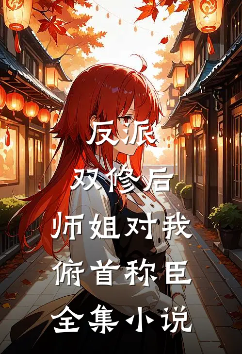 反派：双修后，师姐对我俯首称臣全集小说