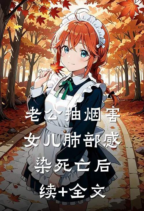 老公抽烟害女儿肺部感染死亡后续+全文