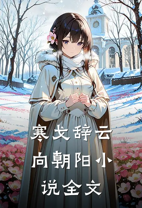 寒戈辞云向朝阳小说全文
