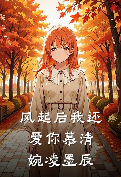 风起后我还爱你(慕清婉凌墨辰)