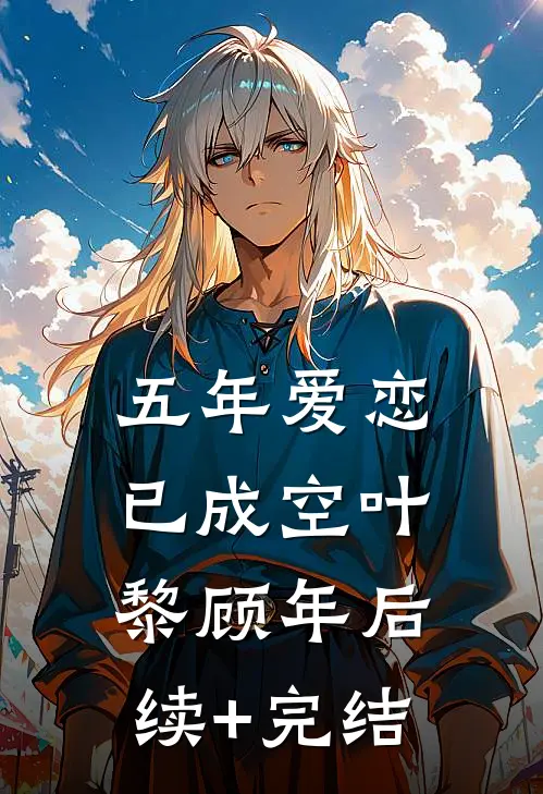 五年爱恋已成空叶黎顾年后续+完结