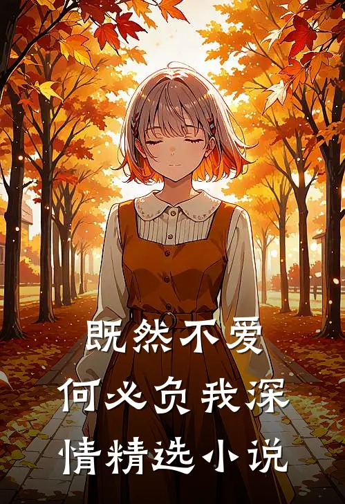 既然不爱，何必负我深情精选小说