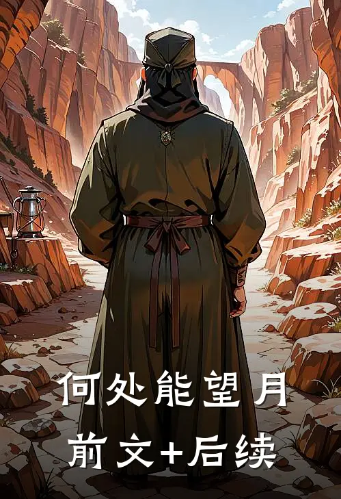 何处能望月前文+后续