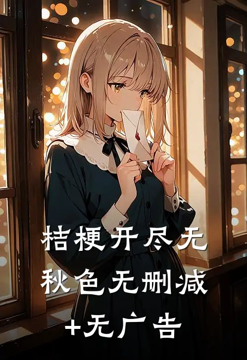 桔梗开尽无秋色无删减+无广告