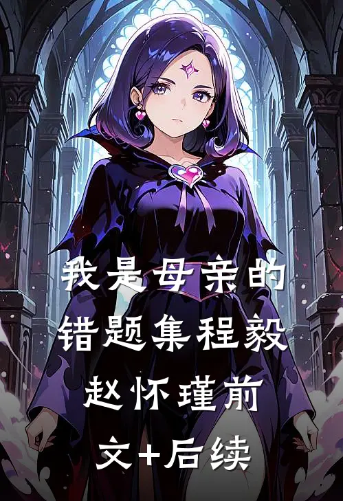 我是母亲的错题集程毅赵怀瑾前文+后续