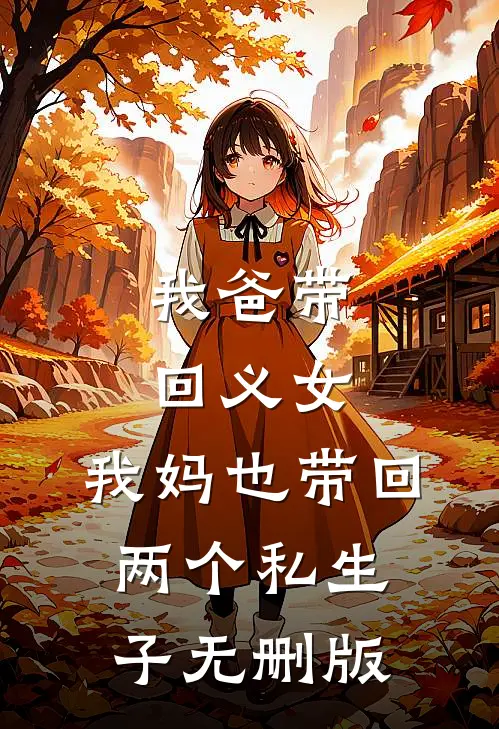 我爸带回义女，我妈也带回两个私生子无删版