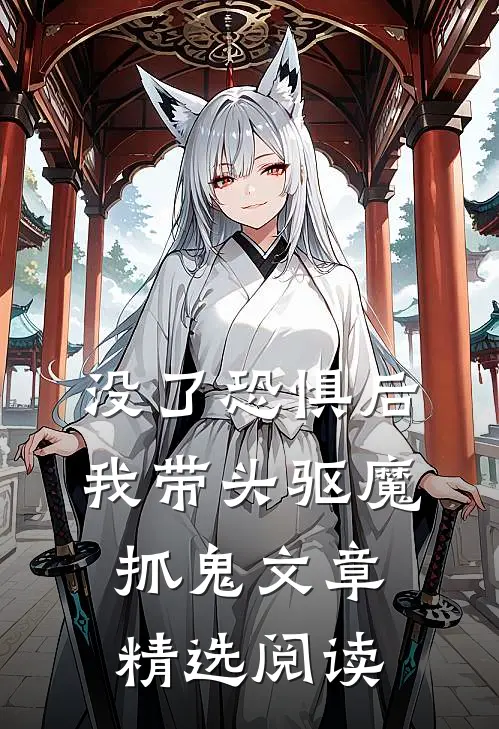 没了恐惧后，我带头驱魔抓鬼文章精选阅读