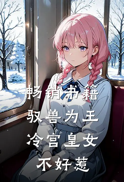 畅销书籍驭兽为王：冷宫皇女不好惹