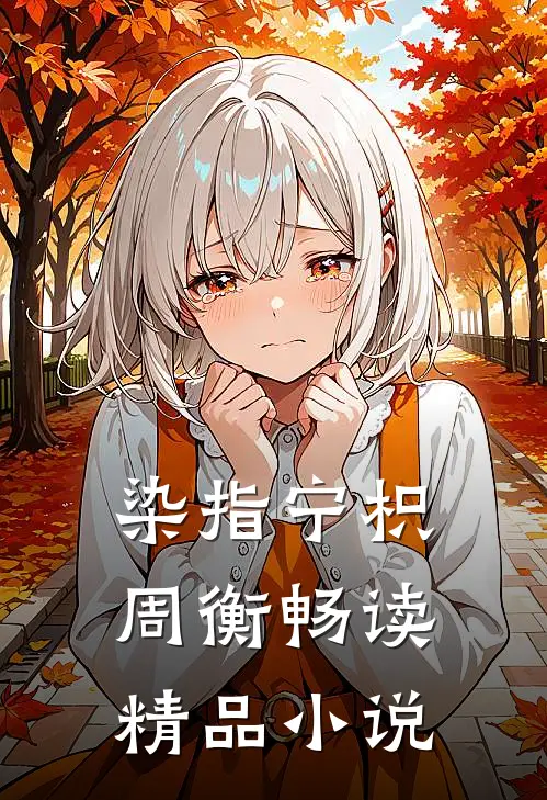 染指宁枳周衡畅读精品小说