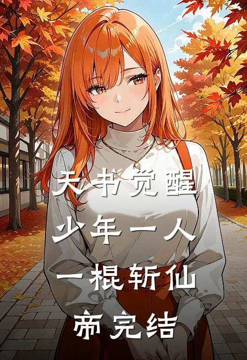 天书觉醒：少年一人一棍斩仙帝完结