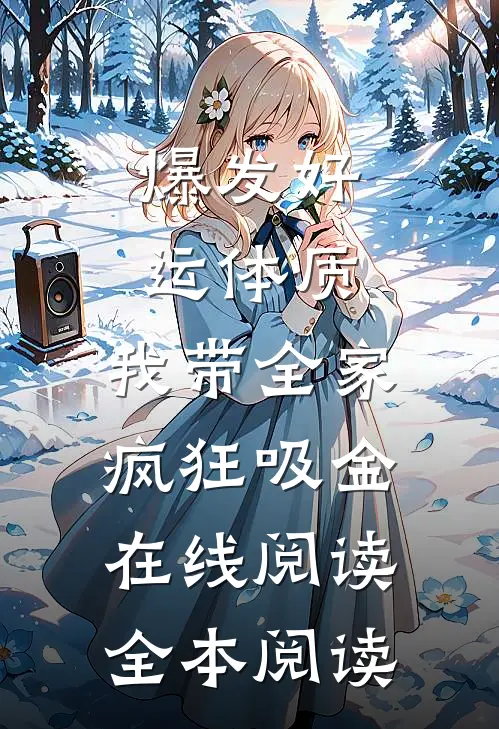 爆发好运体质，我带全家疯狂吸金在线阅读全本阅读