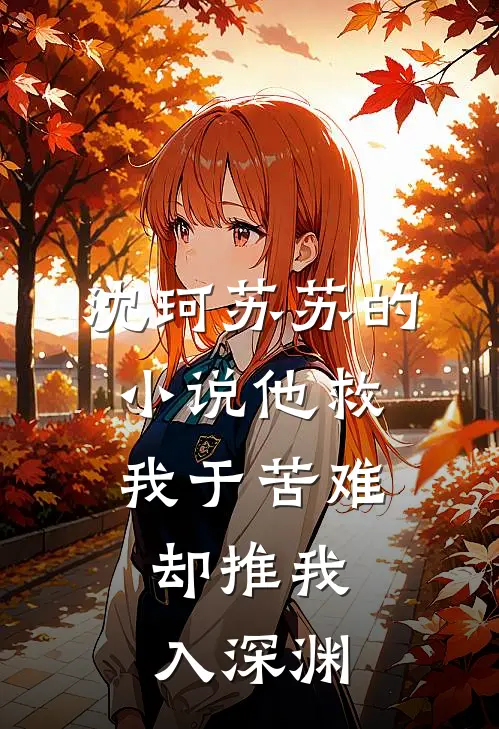 沈珂苏苏的小说他救我于苦难，却推我入深渊