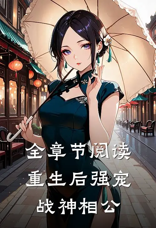 全章节阅读重生后强宠战神相公