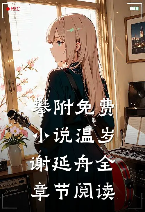 攀附免费小说温岁谢延舟全章节阅读