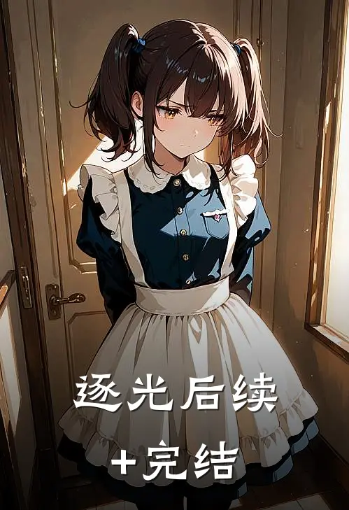 逐光后续+完结