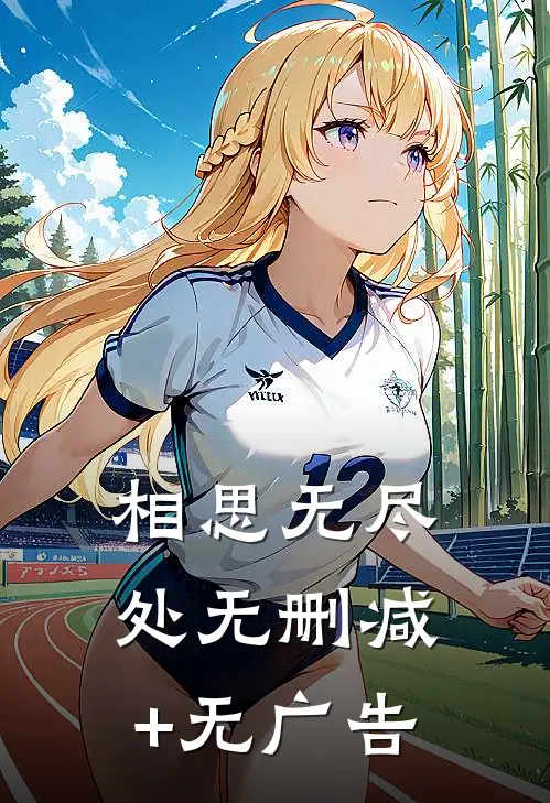 相思无尽处无删减+无广告