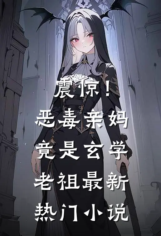 震惊！恶毒亲妈竟是玄学老祖最新热门小说