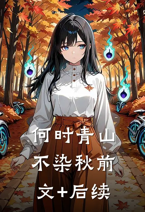何时青山不染秋前文+后续