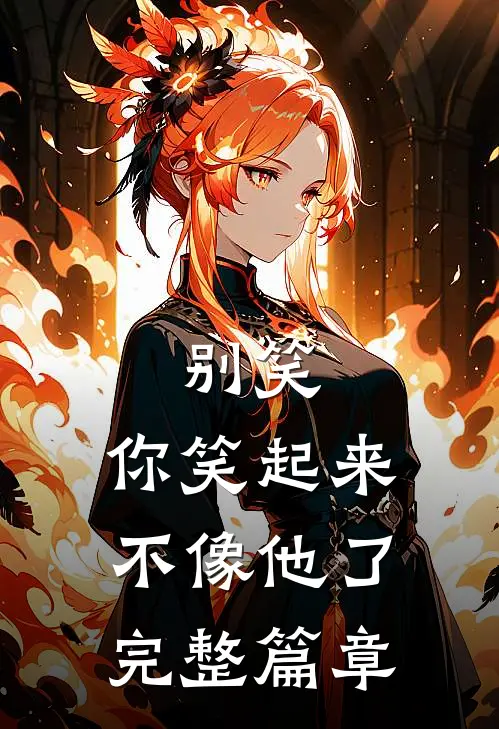 别笑，你笑起来不像他了完整篇章