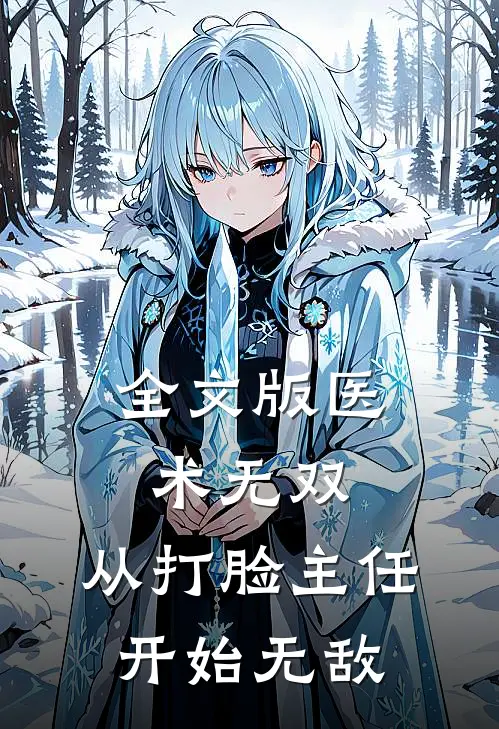 全文版医术无双：从打脸主任开始无敌