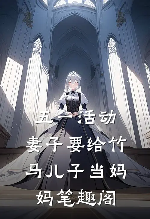五一活动，妻子要给竹马儿子当妈妈笔趣阁