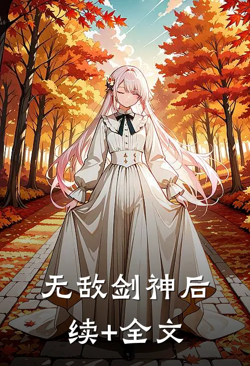 无敌剑神后续+全文