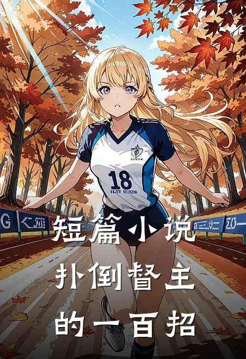 短篇小说扑倒督主的一百招