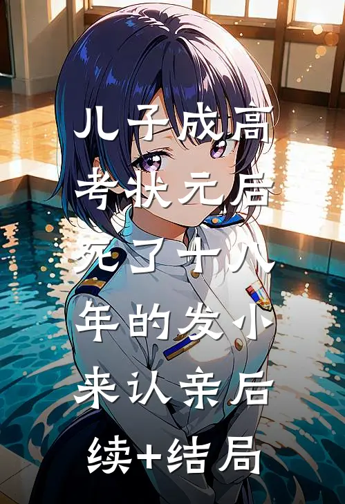 儿子成高考状元后，死了十八年的发小来认亲后续+结局
