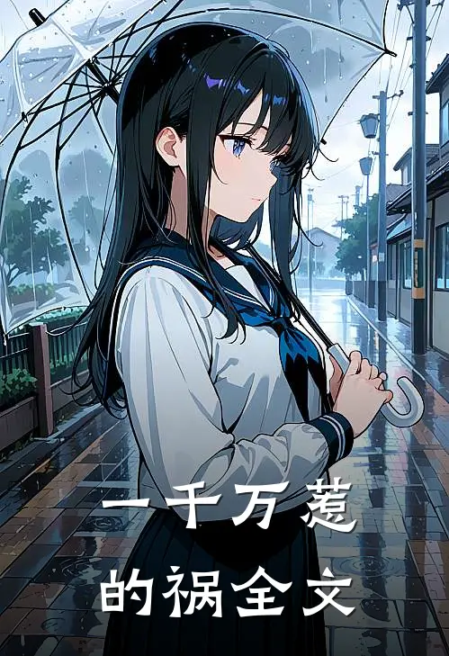 一千万惹的祸全文