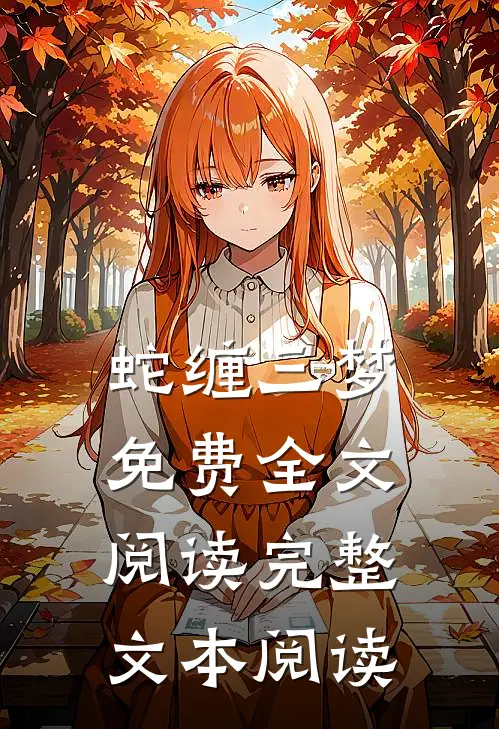 蛇缠三梦 免费全文阅读完整文本阅读
