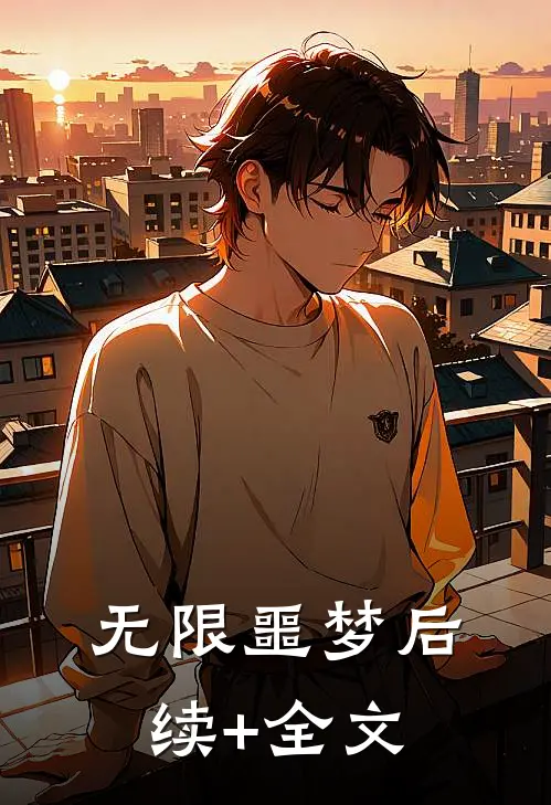 无限噩梦后续+全文