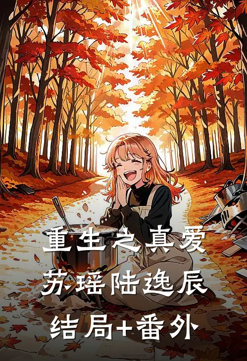 重生之真爱苏瑶陆逸辰结局+番外