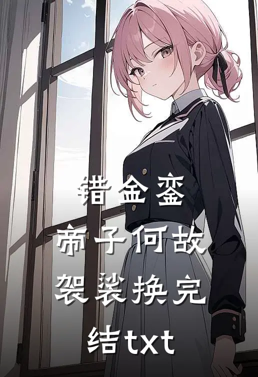 错金銮，帝子何故袈裟换完结txt