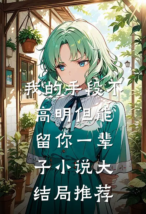 我的手段不高明但能留你一辈子小说大结局推荐