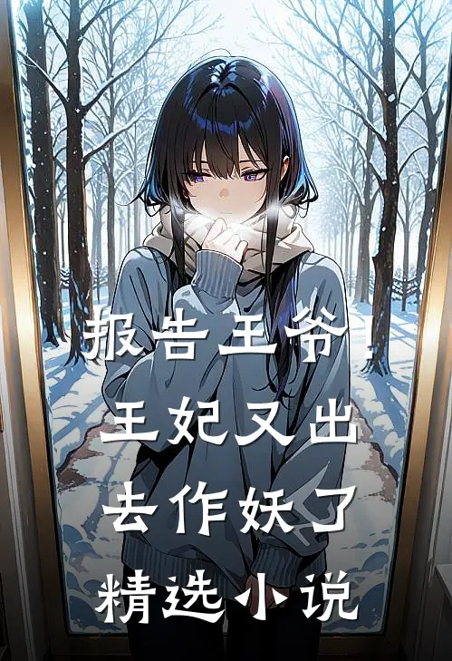 报告王爷！王妃又出去作妖了精选小说