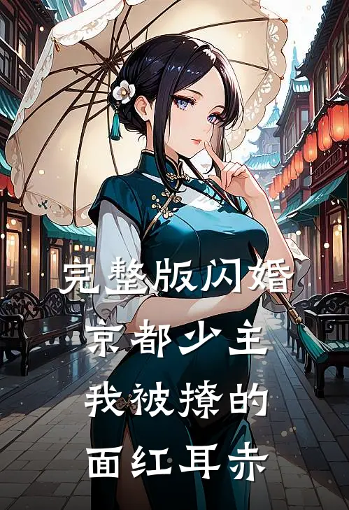 完整版闪婚京都少主，我被撩的面红耳赤