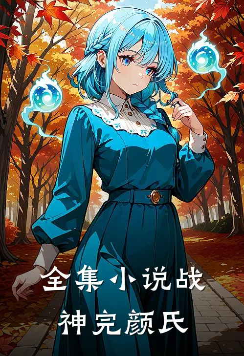 全集小说战神完颜氏