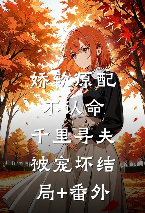 娇软原配不认命，千里寻夫被宠坏结局+番外