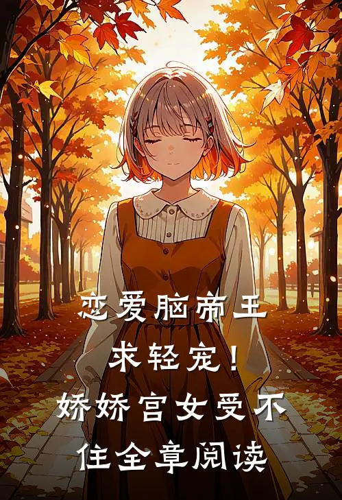 恋爱脑帝王求轻宠！娇娇宫女受不住全章阅读