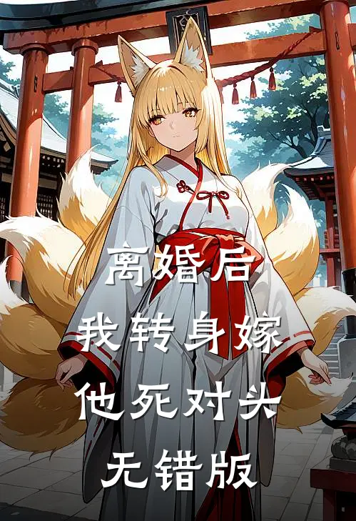 离婚后，我转身嫁他死对头无错版