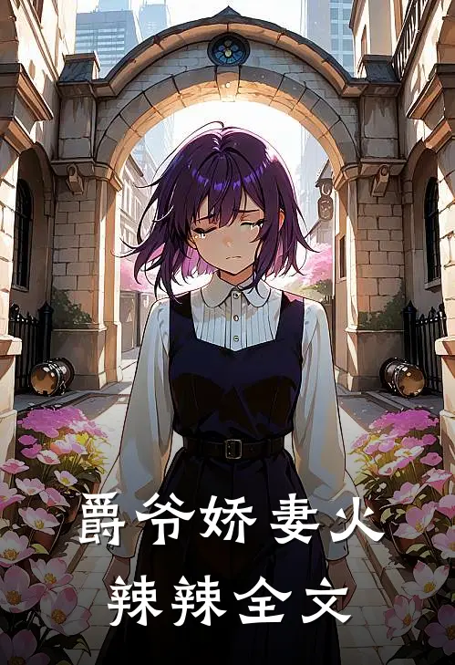 爵爷娇妻火辣辣全文