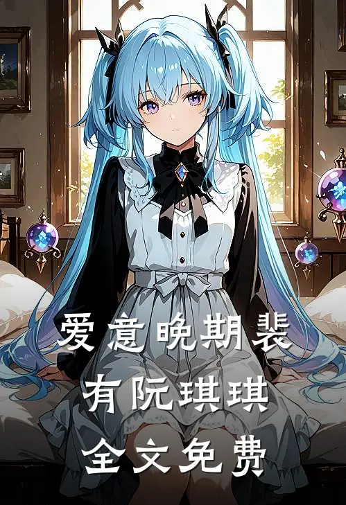 爱意晚期裴有阮琪琪全文免费