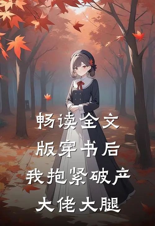 畅读全文版穿书后，我抱紧破产大佬大腿