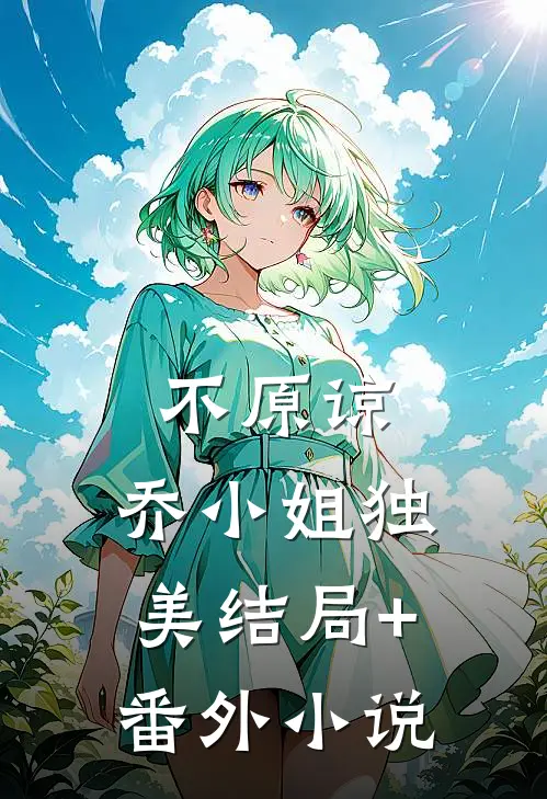 不原谅，乔小姐独美结局+番外小说