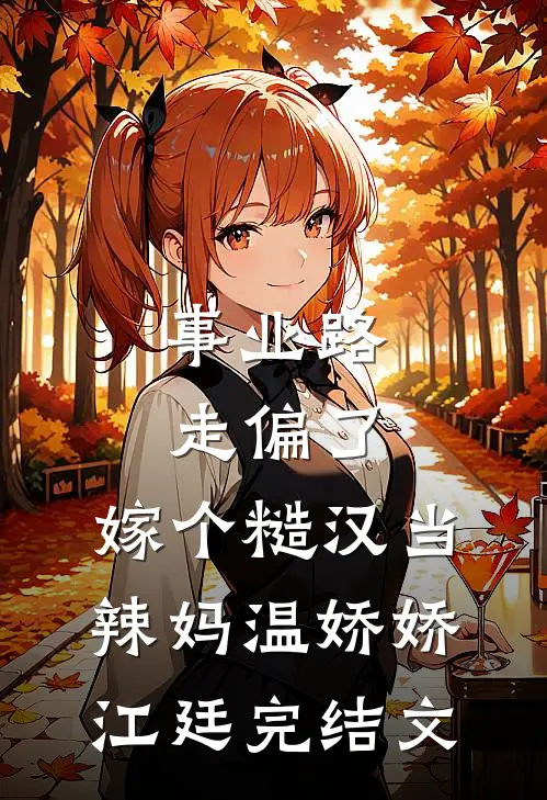 事业路走偏了，嫁个糙汉当辣妈温娇娇江廷完结文