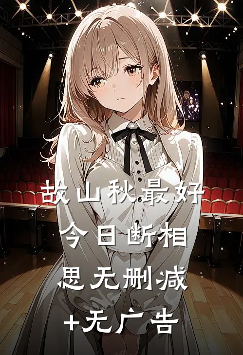 故山秋最好，今日断相思无删减+无广告
